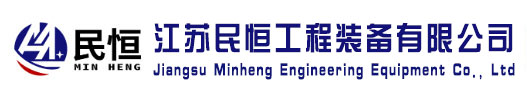 江苏民恒工程装备有限公司