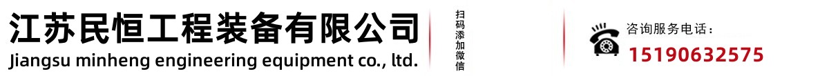 江苏民恒工程装备有限公司